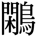 鷴: 宋體（明體）