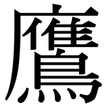 鷹: 宋體(明體) 鷹: 宋體(明體)