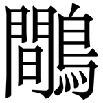 鷼: 宋體（明體）