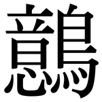 鷾: 宋體（明體）