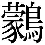 鸏: 宋體（明體）