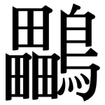 鸓: 宋體（明體）