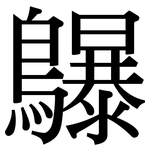 鸔: 宋體（明體）
