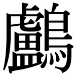 鸕: 宋體（明體）