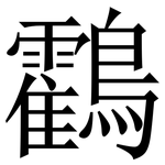 鸖: 宋體（明體）