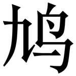 鸠: 宋體（明體）