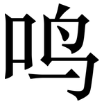 鸣: 宋體(明體) 鸣: 宋體(明體)