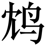 鸩: 宋體（明體）