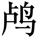 鸬: 宋體（明體）