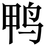 鸭: 宋體（明體）