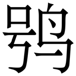 鸮: 宋體（明體）