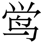 鸴: 宋體（明體）