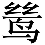 鸶: 宋體（明體）