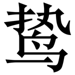 鸷: 宋體（明體）
