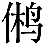 鸺: 宋體（明體）