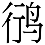 鸻: 宋體（明體）