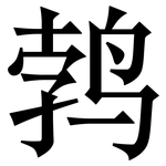 鹁: 宋體（明體）
