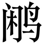 鹇: 宋體（明體）