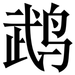 鹉: 宋體（明體）