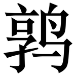 鹑: 宋體（明體）
