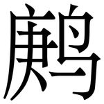 鹒: 宋體（明體）