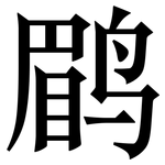 鹛: 宋體（明體）