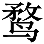 鹜: 宋體（明體）