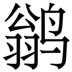 鹟: 宋體（明體）
