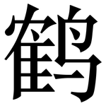 鹤: 宋體（明體）