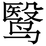 鹥: 宋體（明體）