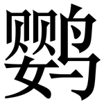 鹦: 宋體（明體）