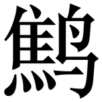 鹪: 宋體（明體）