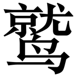 鹫: 宋體（明體）
