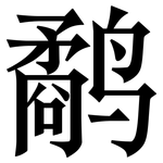 鹬: 宋體（明體）