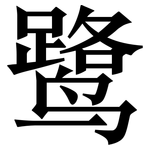 鹭: 宋體（明體）