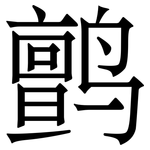 鹯: 宋體（明體）