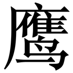 鹰: 宋體(明體) 鹰: 宋體(明體)