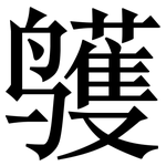 鹱: 宋體（明體）