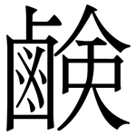鹸: 宋體（明體）