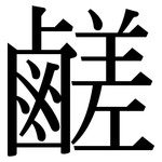 鹺: 宋體（明體）