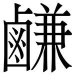 鹻: 宋體（明體）