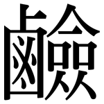 鹼: 宋體(明體) 鹼: 宋體(明體)