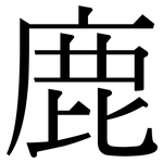 鹿: 宋體(明體) 鹿: 宋體(明體)
