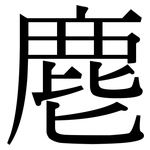麀: 宋體（明體）