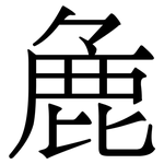 麁: 宋體（明體）