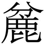 麄: 宋體（明體）