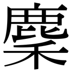 麇: 宋體（明體）