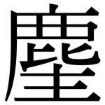 麈: 宋體（明體）