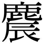 麎: 宋體（明體）