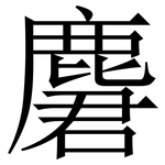 麏: 宋體（明體）